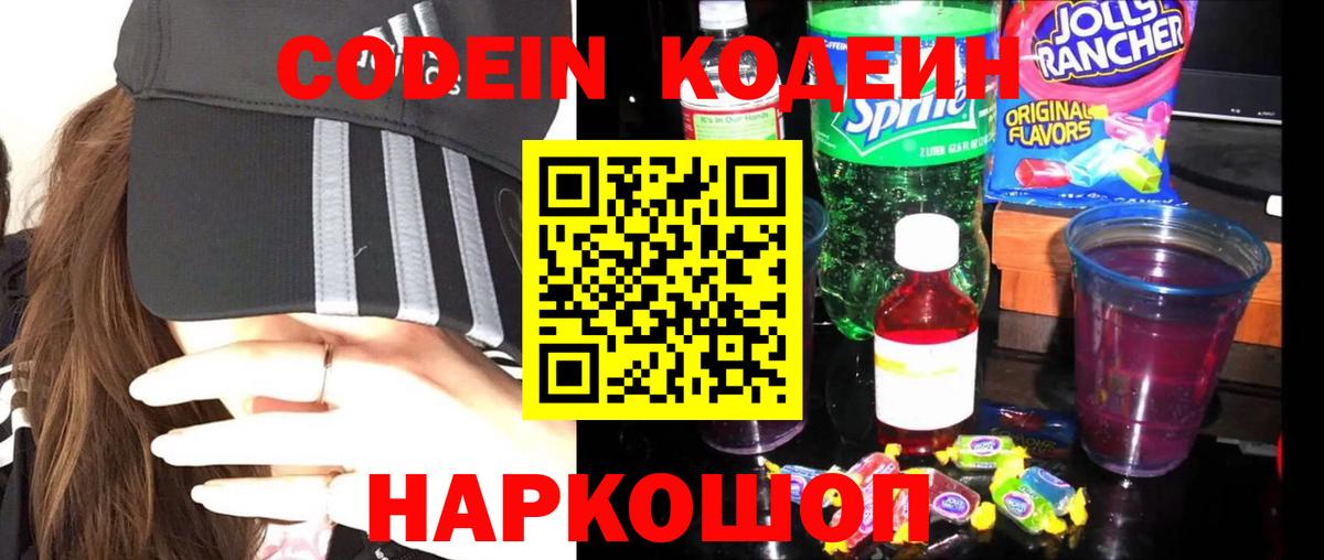 Кодеин напиток Lean (лин)  Codein Purple Drank  Рузаевка  Вход с VPN 
